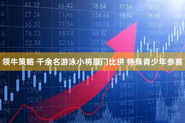 领牛策略 千余名游泳小将厦门比拼 特殊青少年参赛